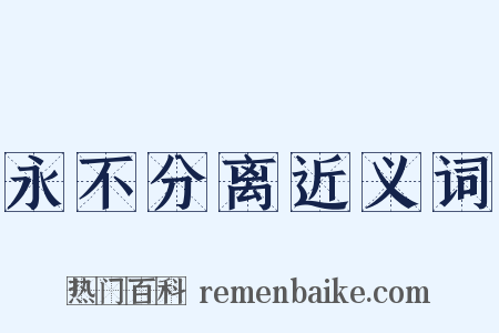 永不分离近义词是什么意思的图片